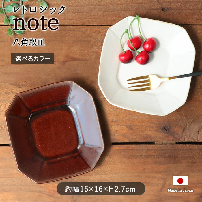 レトロシック note 八角 取皿 皿 盛皿 八角皿 プレート ホワイト アメ