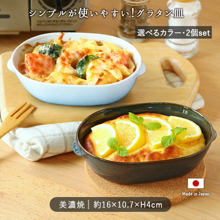 町のレストラン グラタン皿 2個セット 10.7×16cm 日本製 美濃焼 磁器