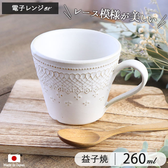 マグカップ おしゃれ 陶器 マグ 益子焼 フレンチレース ホワイト 日本