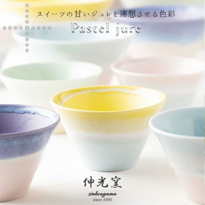 ボウル 中鉢 パステルジュレ マルチボウル S 径9.5cm 180ml 日本製