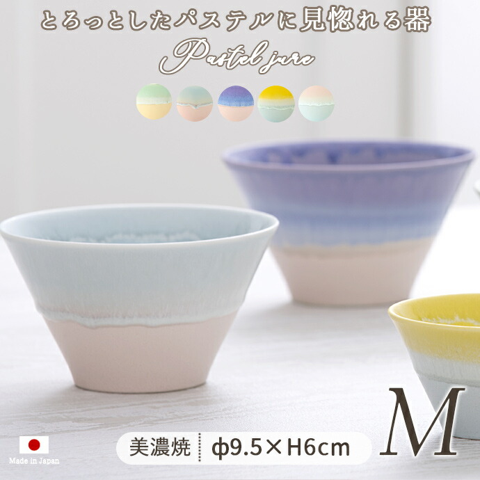 ボウル 小鉢 どんぶり 径13cm 日本製 美濃焼 5色展開 パステル