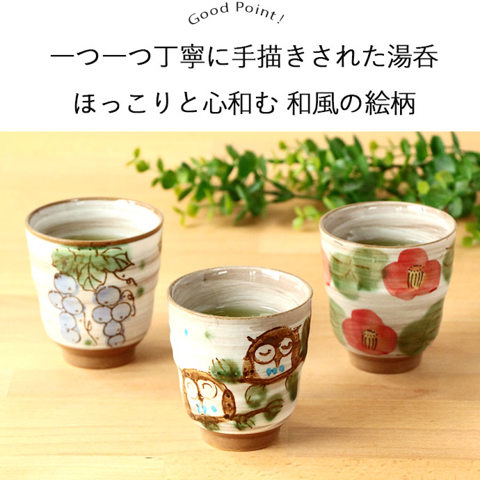 食器 湯? コップ 陶器 日本製 選べる柄 美濃焼 手描き 湯呑 ふくろう ぶどう 椿 240ml 和柄 お茶 和食器 ホット かわいい おしゃれ  ギフト 敬老の日 贈り物 : 12806 : IRODORI Yahoo!店 - 通販 - Yahoo!ショッピング