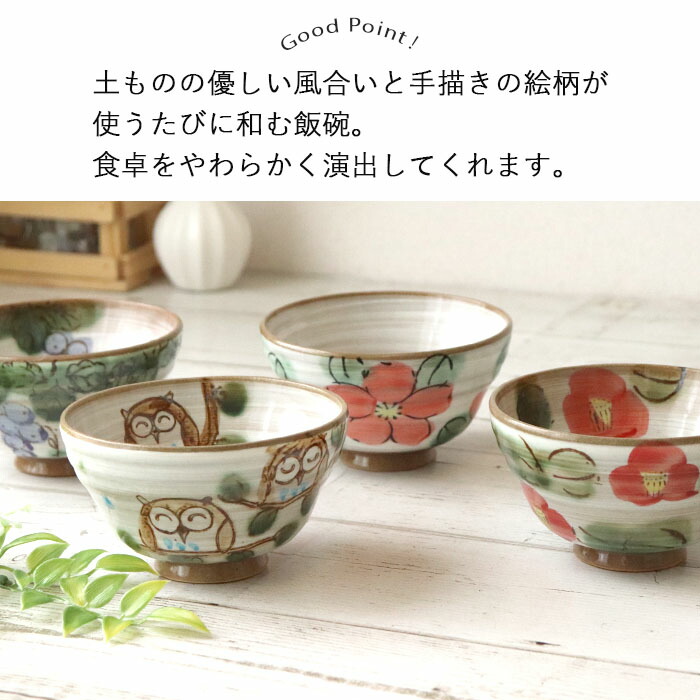 美濃焼 開運の手描き 飯碗 4柄セット 4個組 日本製 焼物 陶器 土物