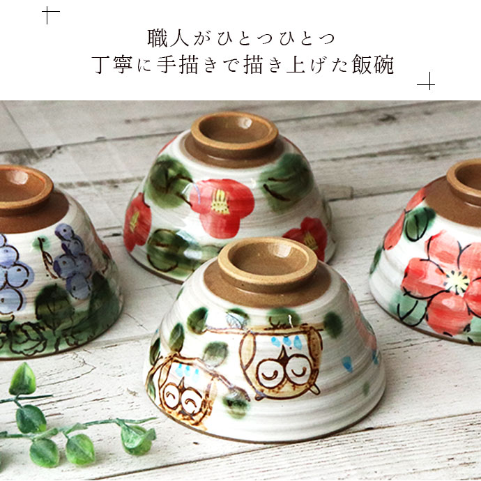 美濃焼 開運の手描き 飯碗 4柄セット 4個組 日本製 焼物 陶器 土物