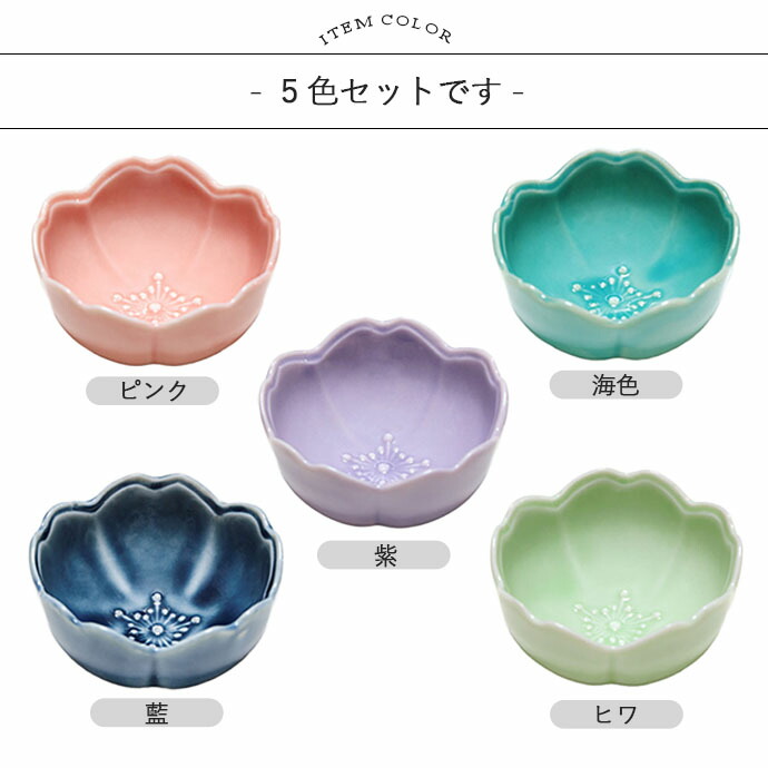 5色set】美濃焼 さくら 小付鉢 紫 ピンク 藍 エメラルドグリーン ヒワ
