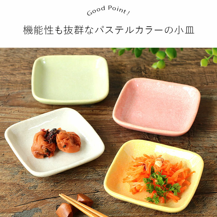 プレート 小皿 角皿 9cm 4個セット 4色組 スクエア 美濃焼 磁器