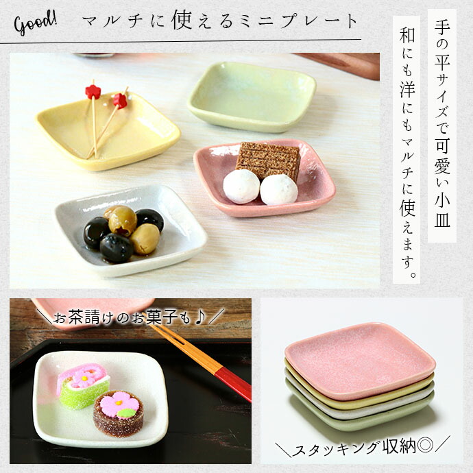 4色set】プレート 小皿 角皿 9cm 4個セット パステルカラー スクエア