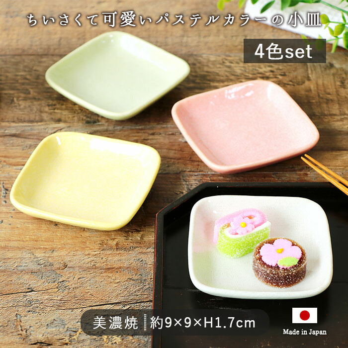 プレート 小皿 角皿 9cm 4個セット 4色組 スクエア 美濃焼 磁器