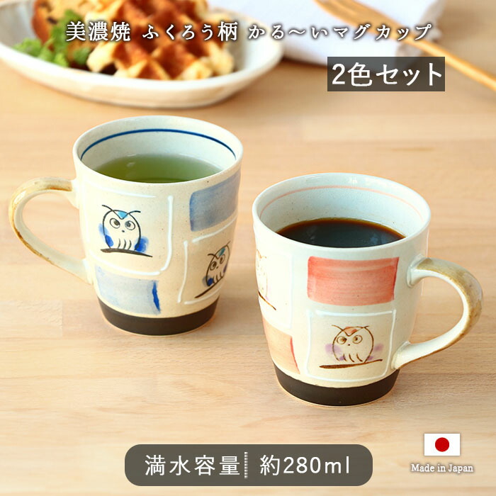 2個set】マグカップ カップ 美濃焼 軽量 ふくろう マグ コップ カフェ
