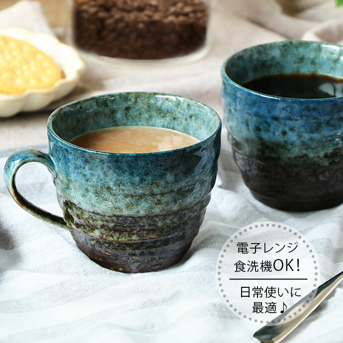 コーヒー マグ トルコ ブルー 2個セット 径9.2cm 260ml 日本製 美濃焼