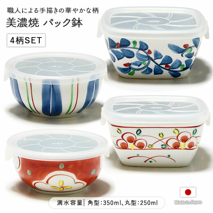 美濃焼 華やか 手描き パック鉢 4個セット 日本製 陶磁器 食器 パック