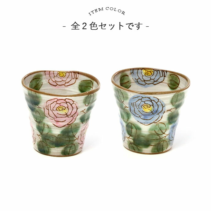 おしゃれ マルチ カップ フリーカップ 2色セット 日本製 美濃焼 陶器