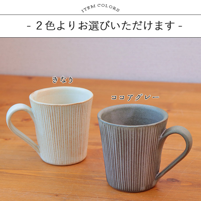 マグカップ コーヒー マグ リネン ストレート 280ml 日本製 益子焼