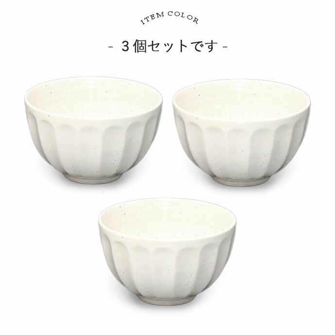なめらか ボウル マルチ 3個セット 小鉢 美濃焼 Fluting 径13.2cm 鉢