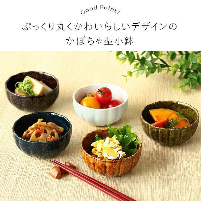 小鉢 鉢 美濃焼 かぼちゃ型 豆鉢 5色セット 径8.3cm 磁器 和柄 和風