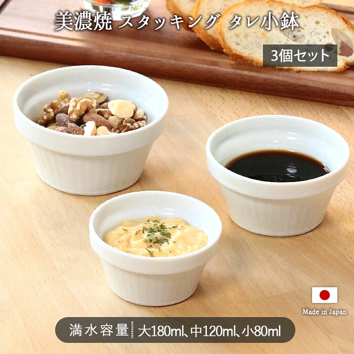 美濃焼 スタッキング タレ 小鉢 3個セット 3型 180ml 120ml 80ml 日本