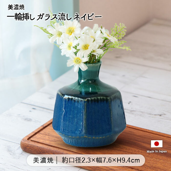 ネイビーブルー 花瓶・フラワーベース 陶器製 美濃焼 一輪挿し ガラス流し ネイビー 日本製 磁器 花瓶 花器 花びん