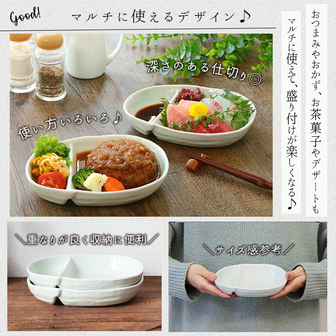 2個set】美濃焼 淡雪 仕切り 鉢 多用鉢 17×13.1cm 日本製 白 ホワイト