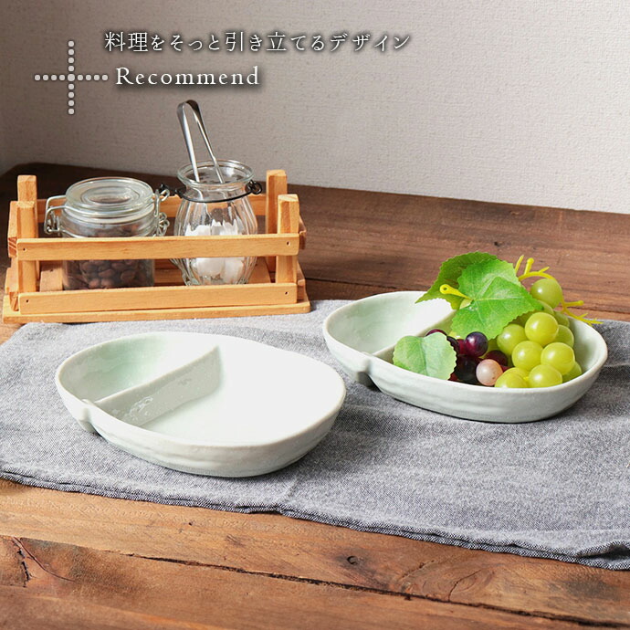 2個set】美濃焼 淡雪 仕切り 鉢 多用鉢 17×13.1cm 日本製 白 ホワイト