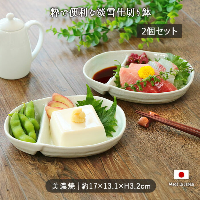 2個set】美濃焼 淡雪 仕切り 鉢 多用鉢 17×13.1cm 日本製 白 ホワイト