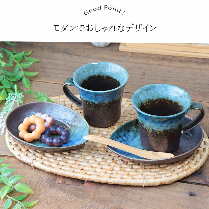 2客set】カップ＆ソーサー 美濃焼 モダン カフェ 碗皿 セット 200ml