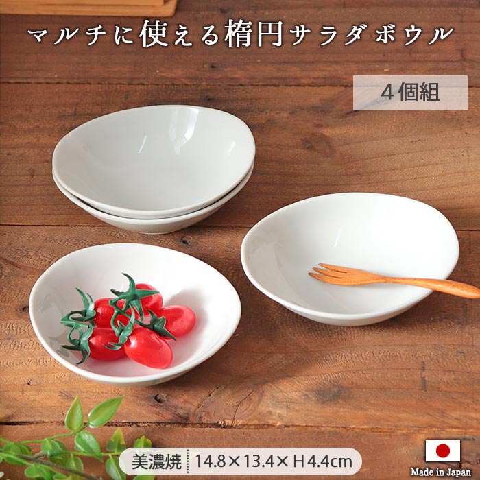 町のレストラン サラダ ボウル 小鉢 楕円 4個セット 240ml 日本製 美濃