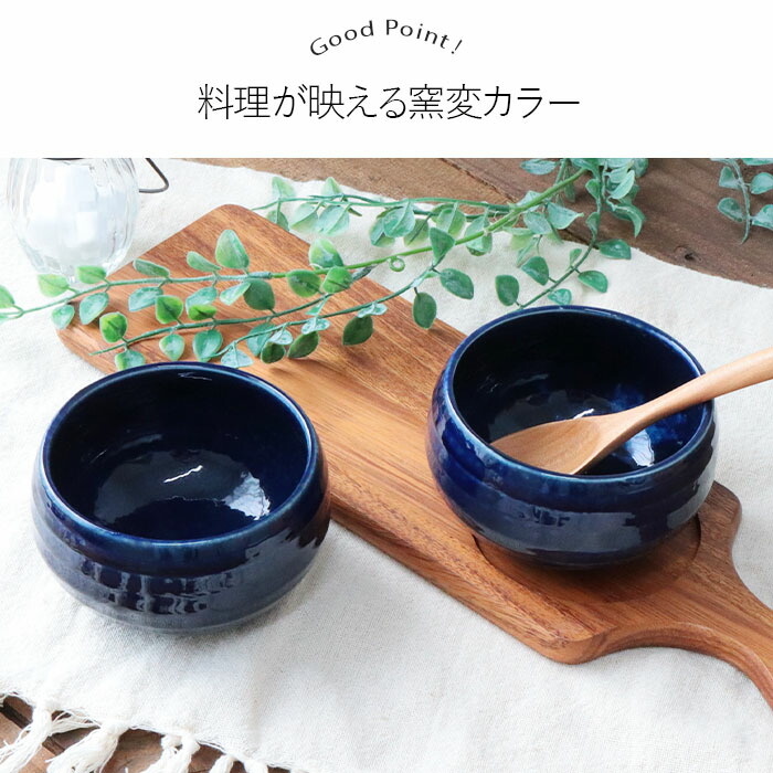 窯変 ネイビー シチュー ボウル 美濃焼 2個セット 径10cm 430ml 日本製