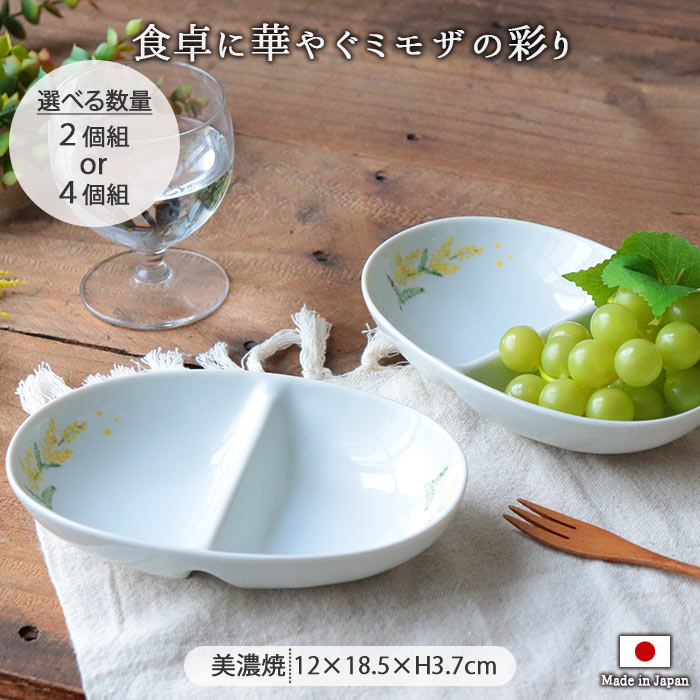 便利 2つ仕切り ボウル ミモザ セット 300ml 日本製 陶磁器 食器 皿 お