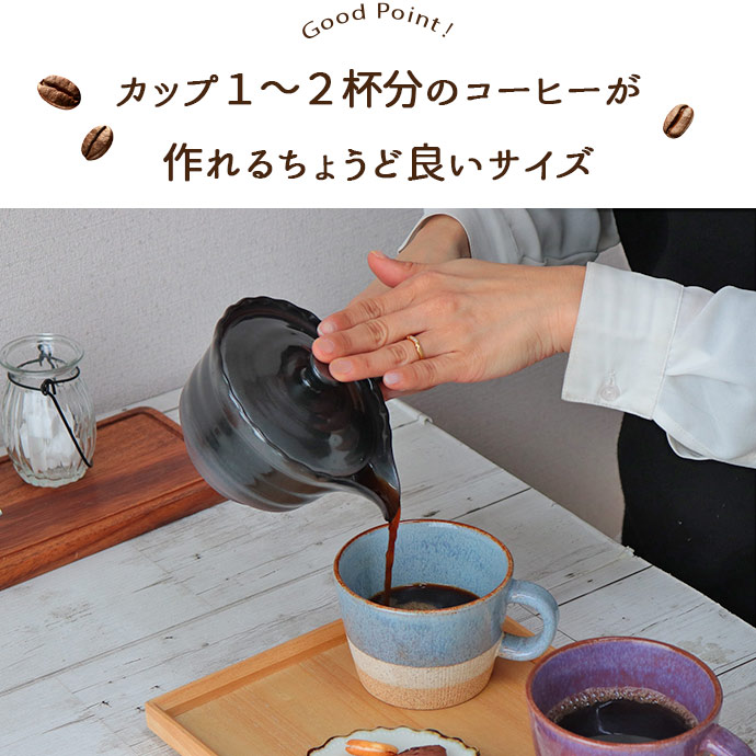 ワン型 珈琲急須 茶カゴ付き アメ 黒吹き 300ml 日本製 万古焼 せっ器