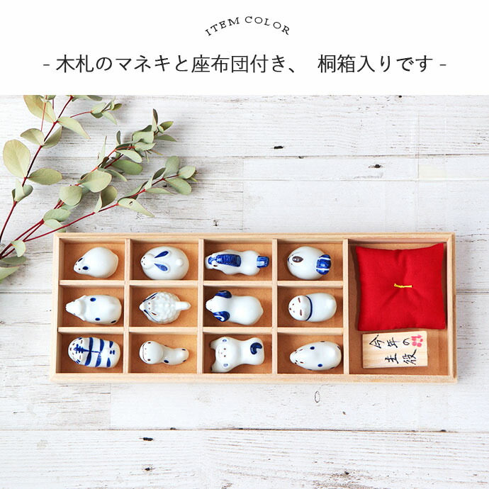 波佐見焼 十二支 飾り セット 木箱入り 箱付き ギフト 贈り物 日本製