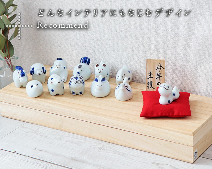 波佐見焼 十二支 飾り セット 木箱入り 箱付き ギフト 贈り物 日本製