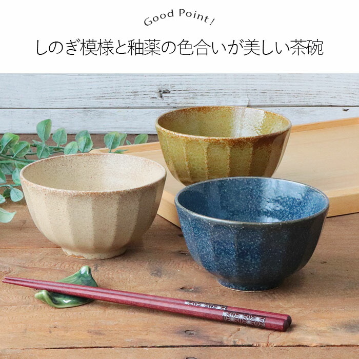 美濃焼 しのぎ 茶碗 3色セット 径11.2cm 日本製 食器 磁器 ご飯茶碗 お