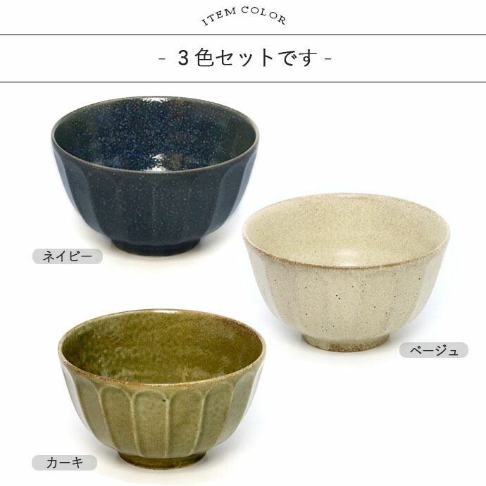 美濃焼 しのぎ 茶碗 3色セット 径11.2cm 日本製 食器 磁器 ご飯茶碗 お