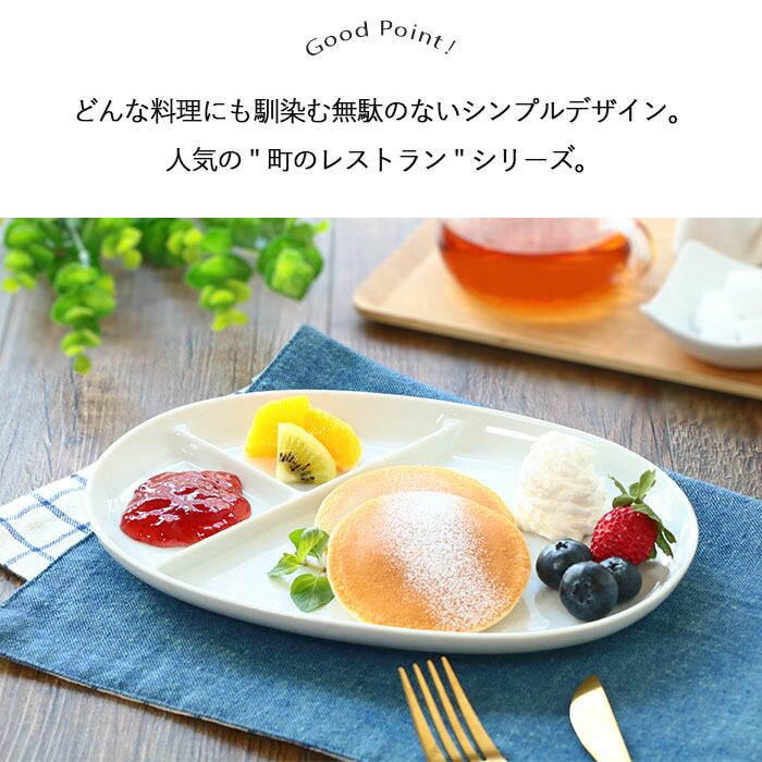 町のレストラン 仕切り オーバル プレート 2枚セット 24.3cm 日本製