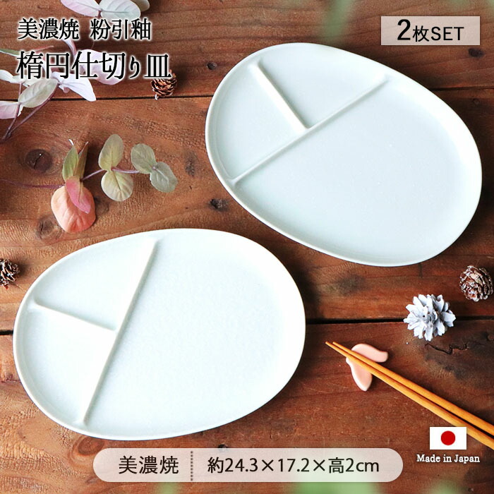 美濃焼 粉引釉 楕円 仕切り皿 2枚セット 24.3cm 日本製 磁器 食器 皿