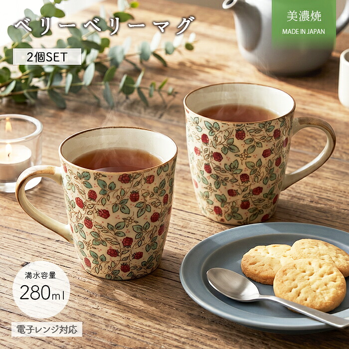 美濃焼 ベリーベリー マグカップ 2個セット 280ml 日本製 陶器 食器