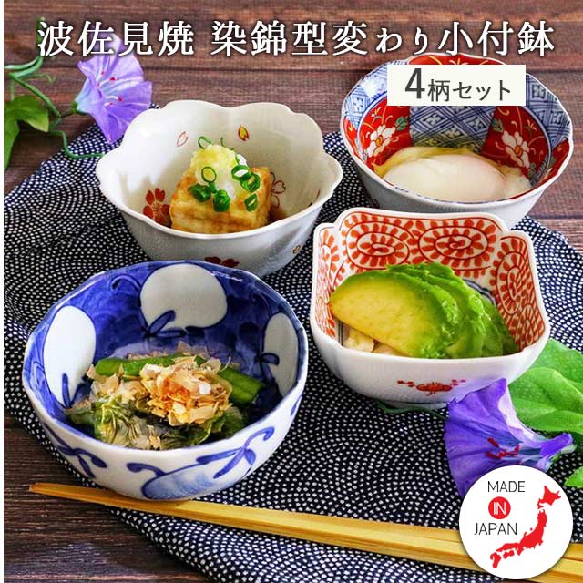 小鉢 食器 おしゃれ 和食器 陶器 波佐見焼 染錦型変わり 日本製 4型組 