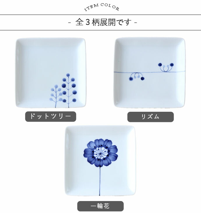 波佐見焼 Flowers 取皿 プレート 14cm 日本製 磁器 電子レンジ対応 角