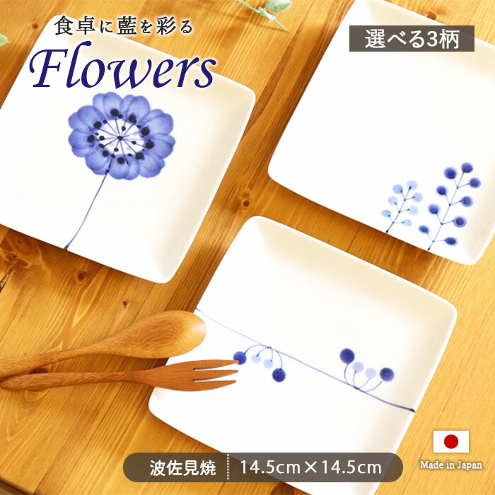 波佐見焼 Flowers 取皿 プレート 14cm 日本製 磁器 電子レンジ対応 角
