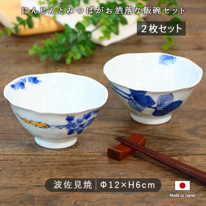 波佐見焼 手描き 野菜 飯碗 茶碗 ご飯茶碗 ペア 2柄セット 径12cm 日本