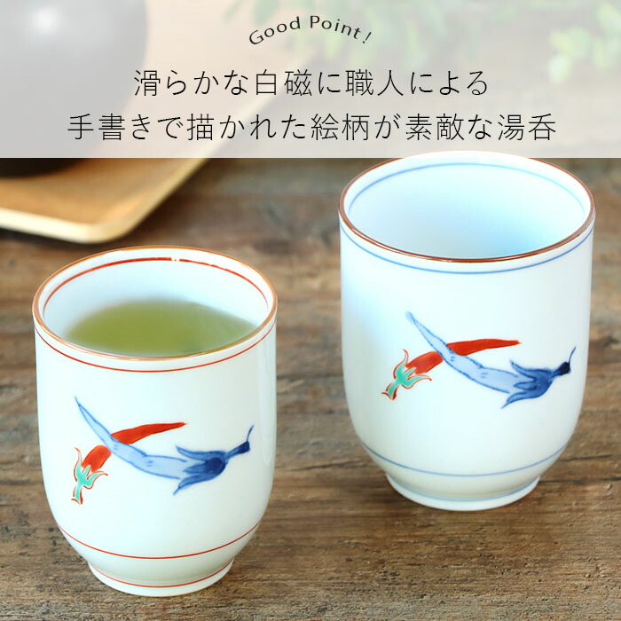 波佐見焼 染錦胡椒 湯呑 2色セット 200ml 150ml 日本製 磁器 湯のみ