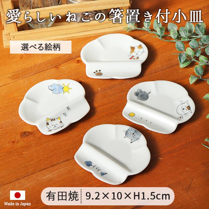 波佐見焼 ねこ 箸置き 小皿 豆皿 箸置 日本製 磁器 おしゃれ 10cm 猫