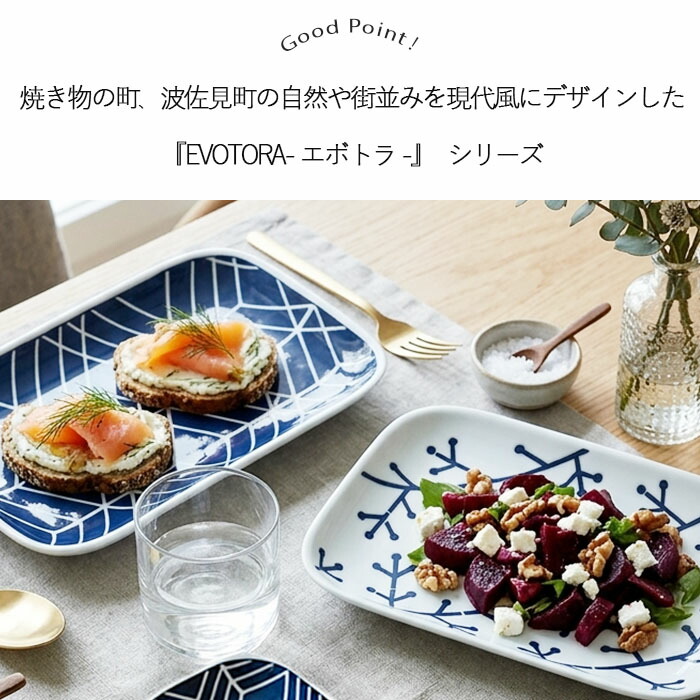 波佐見焼 EVOTORA 長角 大皿 25.4cm 日本製 磁器 食器 皿 角皿 長皿 主