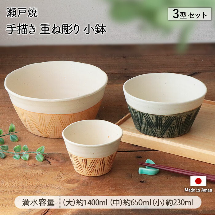 瀬戸焼 手描き 重ね彫り 3型セット 日本製 陶器 和食器 鉢 小鉢 豆鉢