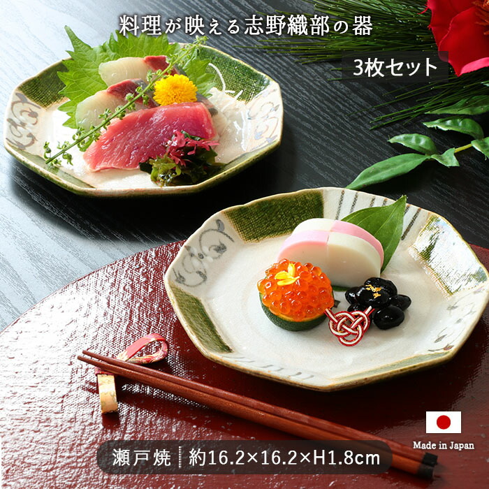 瀬戸焼 志野 織部 八角 取皿 皿 3枚セット 径16.2cm 日本製 陶器 和