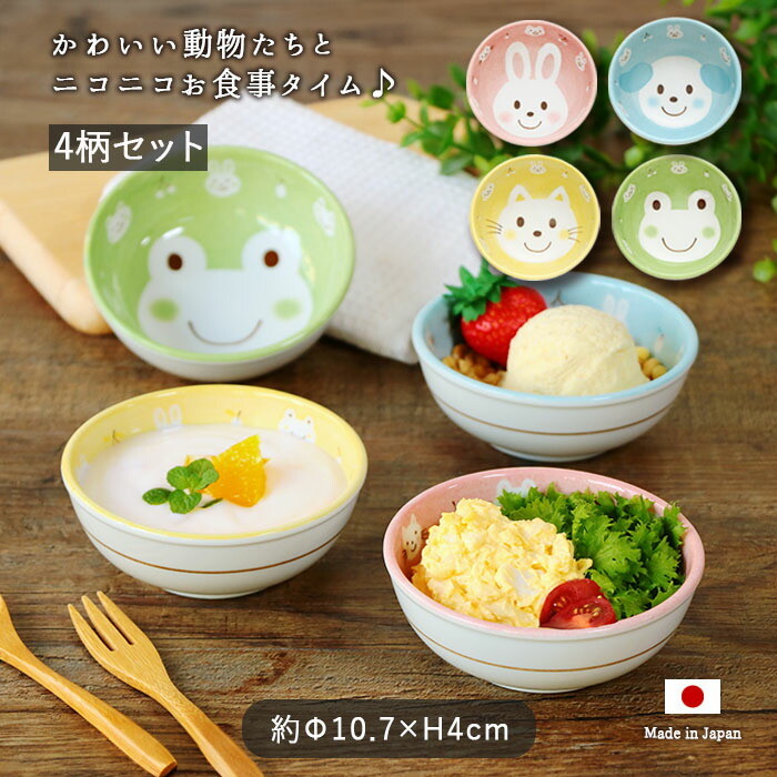 子ども食器 取り分け 食器 ボウル 小鉢 4柄セット アニマルフレンズ 径