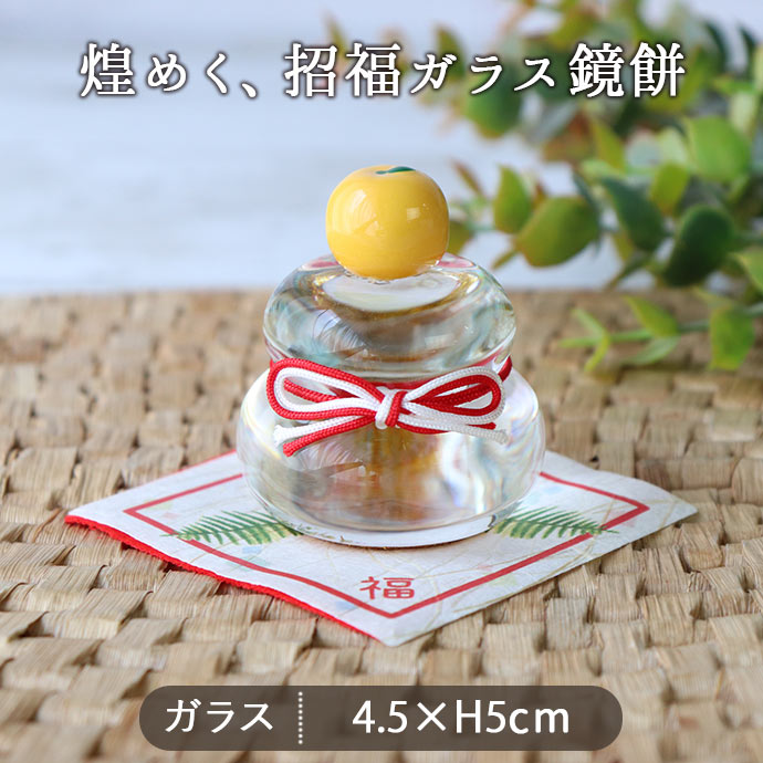 迎春飾り 招福 ガラスの鏡餅 径4.5cm 陶器 ガラス 和紙 迎春 お正月