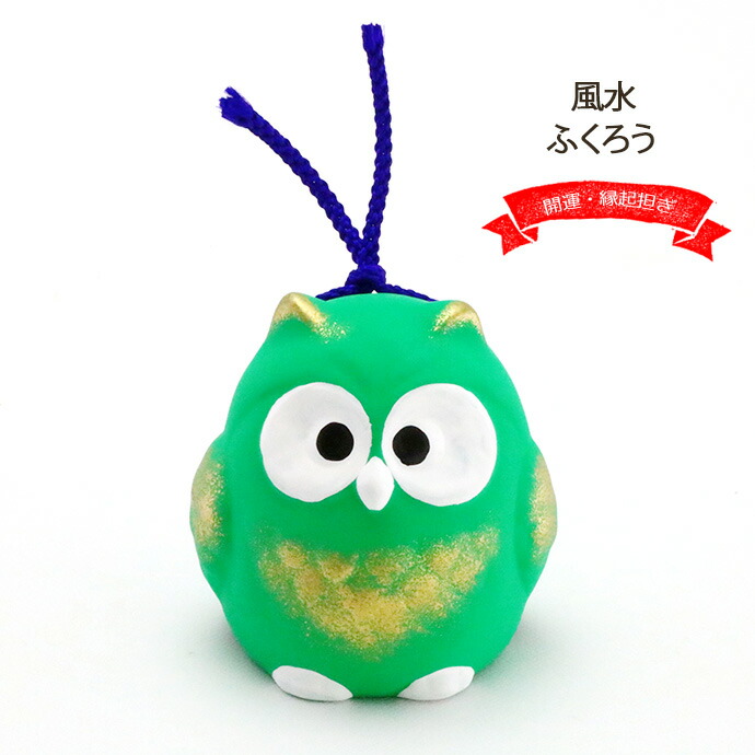 鈴　開運招福　邪気祓い　魔除け　フクロウ　ミミズク　置物　飾り　神様に呼びかける 昭峰窯 風水 ふくろう 6×5.5cm 日本製 陶器 フクロウ ひも付き