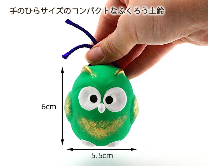 昭峰窯 風水 ふくろう 6×5.5cm 日本製 陶器 フクロウ ひも付き