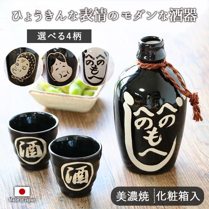 美濃焼もだん酒径6cm×高15cm 380ml 径5.8×高5.5cm 70ml 日本製 美濃焼 酒 徳利 ぐい?み お猪口 おちょこ 酒  へのへのもへじ おかめ ひょっとこ ギフト1組